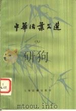 中华活叶文选  （9）（1983年03月第1版 PDF版）
