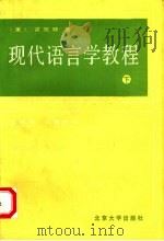 现代语言学教程  下   1987  PDF电子版封面  7301001525  （美）霍凯特著；索振羽，叶蜚声译 