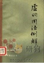 虚词用法例解  第2版   1987  PDF电子版封面  9099·67  王自强著 