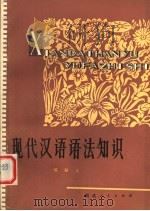 现代汉语语法知识   1980  PDF电子版封面  9106·46  邢福义著 