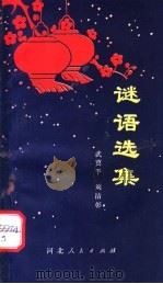 谜语选集   1979  PDF电子版封面  10086·458  武冀平，刘洁彰编 