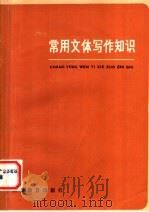 常用文体写作知识   1981  PDF电子版封面  9150·43  李嘉耀，庞蔚群同编 