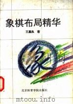 象棋布局精华（1993 PDF版）