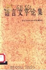 语言文字论集（1990 PDF版）