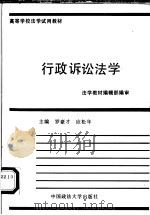 行政诉讼法学   1990  PDF电子版封面  7562004943  罗豪才，应松年主编 