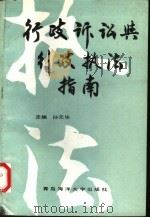 行政诉讼与行政执法指南   1991  PDF电子版封面  7810260707  孙元华主编 