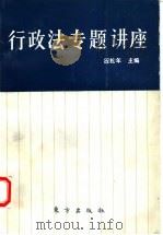 行政法专题讲座   1992  PDF电子版封面  7506002787  应松年主编 