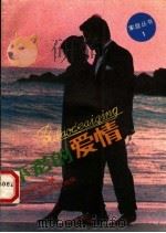 不老的爱情   1988  PDF电子版封面  7306001329  家庭杂志社编 