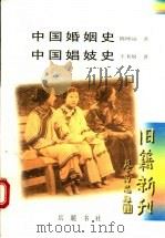 中国婚姻史   1998  PDF电子版封面  7805208662  陈顾远著；王书奴著 
