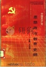 中国共产党思想政治教育史纲   1992  PDF电子版封面  7215019179  王东虓主编 