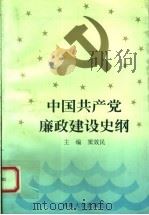 中国共产党廉政建设史纲   1997  PDF电子版封面  7810414313  窦效民主编 