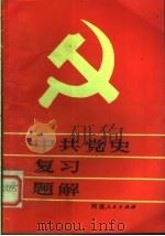 中共党史复习题解（1985 PDF版）