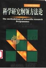 科学研究纲领方法论   1999  PDF电子版封面  7532722945  （英）伊·拉卡托斯著；兰征译 