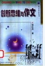 创新思维与作文   1999  PDF电子版封面  7309023846  程红兵著 