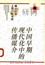 中国早期现代化中的传播媒介   1995  PDF电子版封面  7542608290  闾小波著 