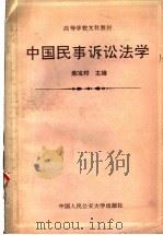 高等学校文科教材  中国民事诉讼法学   1992年05月第1版  PDF电子版封面    柴发邦主编 