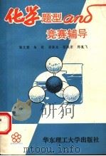 化学题型和竞赛辅导（1993 PDF版）