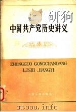 中国共产党历史讲义   1983  PDF电子版封面  7072·1287  冯怀壁等主编 