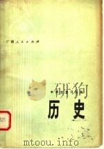 历史   1979  PDF电子版封面  7113·293  广西中小学教材编写组编 