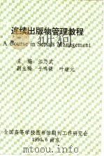 连续出版物管理教程   1995  PDF电子版封面    江乃武主编 