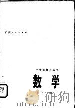 数学  下   1979  PDF电子版封面  7113·297  广西中小学教材编写组编 