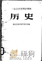 历史   1979  PDF电子版封面  7106·1490  湖南省教材教学研究室编 
