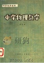 中学教师读物  中学物理教学   1981  PDF电子版封面  7182·14  谢贤群著 