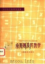 应用题及其数学   1981  PDF电子版封面  7150·2381  刘齐平，刘顺甄编 