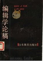 编辑学论稿   1989  PDF电子版封面  7532807525  刘光裕，王华良 