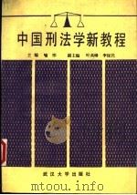 中国刑法学新教程（1988 PDF版）