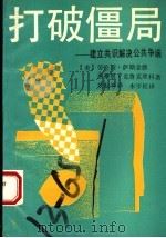 打破僵局  建立共识解决公共争端   1993  PDF电子版封面  7536012756  （美）劳伦斯·萨斯金德（Lawrence E.Susskin 