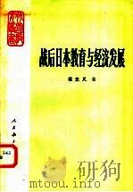 战后日本教育与经济发展   1981  PDF电子版封面  7012·0456  梁忠义著 