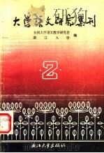 大学语文研究集刊   1986  PDF电子版封面  7337·001  全国大学语文教学研究会，浙江大学编 