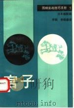 围棋实战技巧手册  5  官子（1989 PDF版）