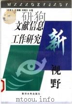 文献信息工作研究新视野   1998  PDF电子版封面  7806212450  李景文等主编 