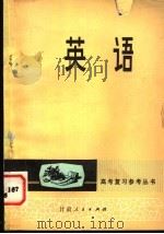 高考复习参考丛书  英语   1980  PDF电子版封面  9096·15  李森著 