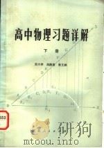 高中物理习题评解  下   1981  PDF电子版封面  7086·1027  崔大祥等编 
