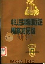 中华人民共和国第四届运动会围棋对局选   1980  PDF电子版封面  7015·1880   