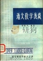 语文教学浅谈   1978  PDF电子版封面    冯锡玮编 