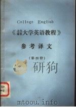 《大学英语教程》参考译文  第4册（ PDF版）