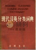 现代汉英分类词典  1984最新版（ PDF版）