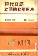 现代日语助词助动词用法  第2版   1980  PDF电子版封面    黄朝茂著 