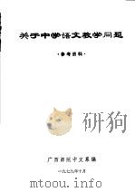 关于中学语文教学问题  参考资料（1979 PDF版）