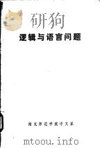 逻辑与语言问题     PDF电子版封面    南充师范学院中文系编 