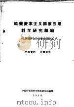 欧美资本主义国家应用科学研究组织   1958  PDF电子版封面    中国科学院科学情报研究所编译 