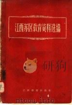 江西苏区教育资料选编   1960  PDF电子版封面    江西省教育厅编 