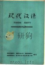 现代汉语   1979  PDF电子版封面    常德师专等编写 
