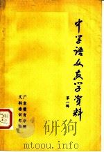 中学语文教学资料  第1辑   1979  PDF电子版封面    广东教育学院文科培训部编 