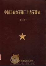 中国工农红军第廿五军战史  第二稿   1985  PDF电子版封面    红廿五军战史编辑委员会编 