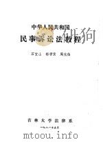 中华人民共和国民事诉讼法教程（ PDF版）